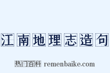 江南地理志造句是什么意思的图片